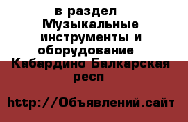  в раздел : Музыкальные инструменты и оборудование . Кабардино-Балкарская респ.